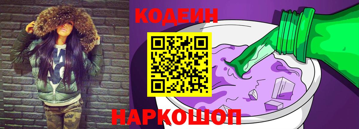 Южноуральск  Кодеиновый сироп Lean Purple Drank  Вход с VPN 
